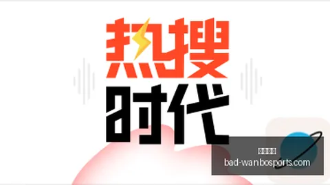 腾讯电竞平台，万博直播，新动作，战队动态更新